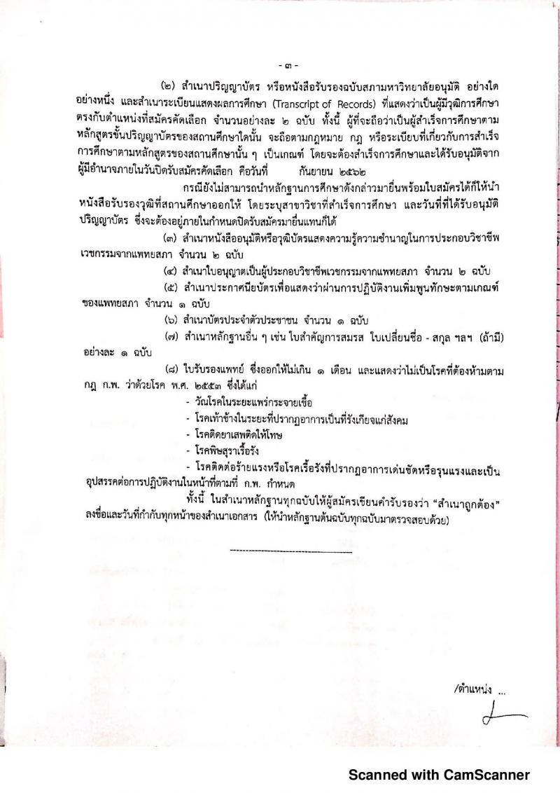 สำนักงานสาธารณสุขจังหวัดประจวบคีรีขันธ์ รับสมัครคัดเลือกเพื่อบรรจุและแต่งตั้งบุคคลเข้ารับราชการ จำนวน 2 อัตรา (วุฒิ ปวส. ป.ตรี) รับสมัครสอบตั้งแต่วันที่ 2-6 ก.ย. 2562