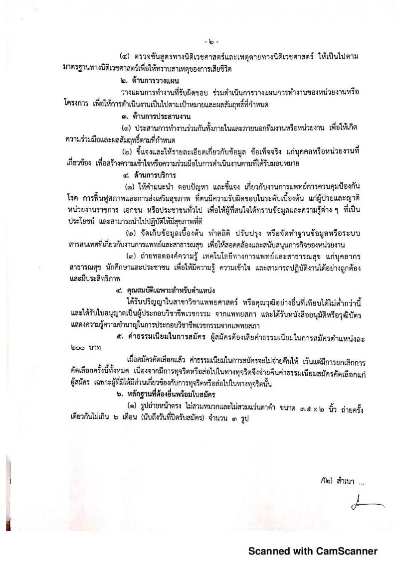 สำนักงานสาธารณสุขจังหวัดประจวบคีรีขันธ์ รับสมัครคัดเลือกเพื่อบรรจุและแต่งตั้งบุคคลเข้ารับราชการ จำนวน 2 อัตรา (วุฒิ ปวส. ป.ตรี) รับสมัครสอบตั้งแต่วันที่ 2-6 ก.ย. 2562