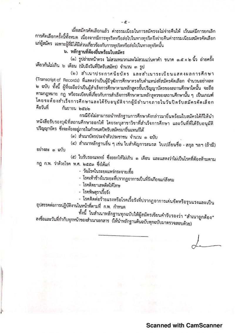 สำนักงานสาธารณสุขจังหวัดประจวบคีรีขันธ์ รับสมัครคัดเลือกเพื่อบรรจุและแต่งตั้งบุคคลเข้ารับราชการ จำนวน 2 อัตรา (วุฒิ ปวส. ป.ตรี) รับสมัครสอบตั้งแต่วันที่ 2-6 ก.ย. 2562