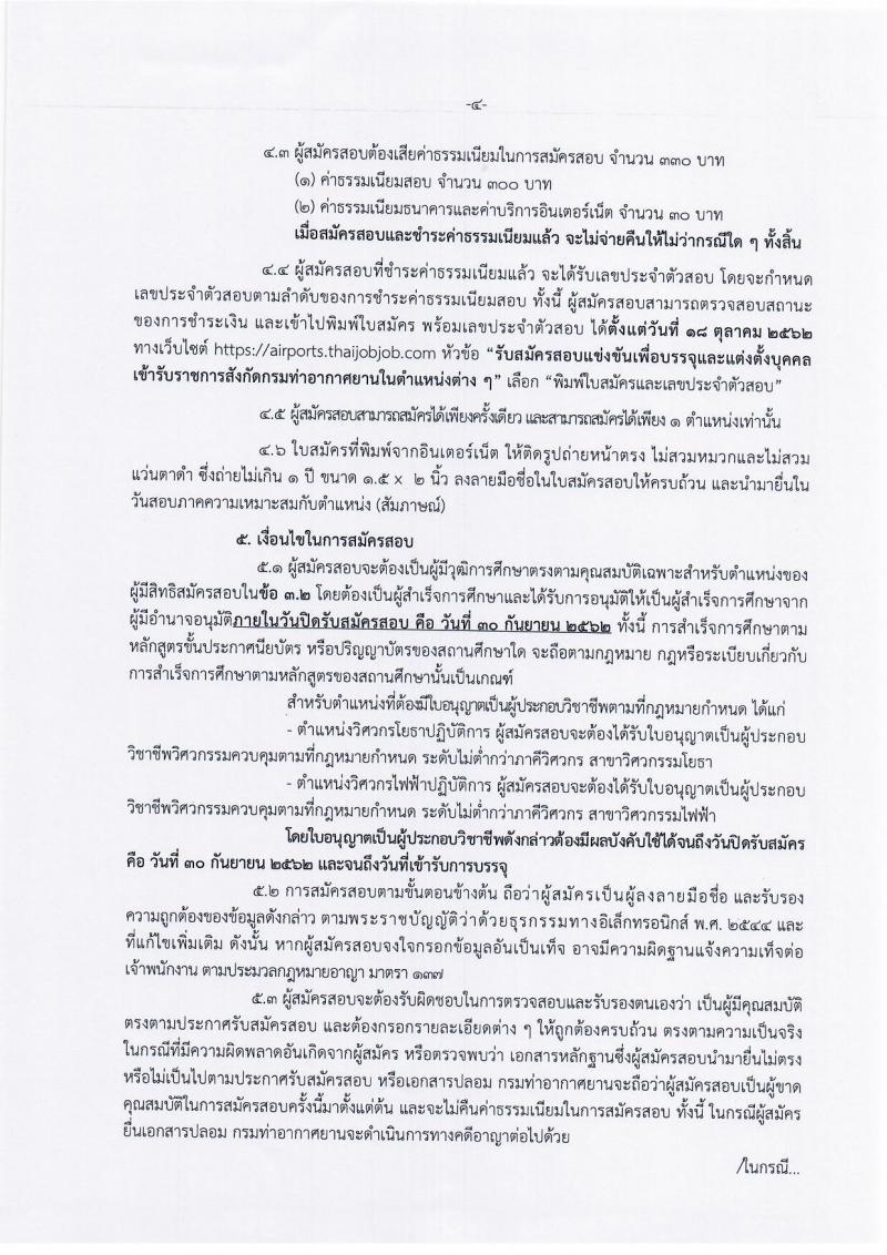 กรมท่าอากาศยาน รับสมัครสอบแข่งขันเพื่อบรรจุและแต่งตั้งบุคคลเข้ารับราชการ จำนวน 8 ตำแหน่ง 13 อัตรา (วุฒิ ปวส. ป.ตรี) รับสมัครสอบทางอินเทอร์เน็ต ตั้งแต่วันที่ 9-30 ก.ย. 2562