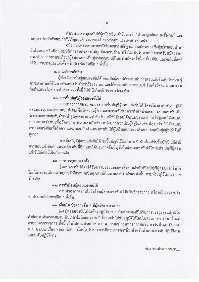 กรมท่าอากาศยาน รับสมัครสอบแข่งขันเพื่อบรรจุและแต่งตั้งบุคคลเข้ารับราชการ จำนวน 8 ตำแหน่ง 13 อัตรา (วุฒิ ปวส. ป.ตรี) รับสมัครสอบทางอินเทอร์เน็ต ตั้งแต่วันที่ 9-30 ก.ย. 2562