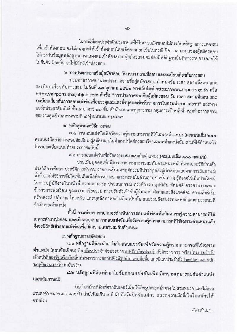 กรมท่าอากาศยาน รับสมัครสอบแข่งขันเพื่อบรรจุและแต่งตั้งบุคคลเข้ารับราชการ จำนวน 8 ตำแหน่ง 13 อัตรา (วุฒิ ปวส. ป.ตรี) รับสมัครสอบทางอินเทอร์เน็ต ตั้งแต่วันที่ 9-30 ก.ย. 2562