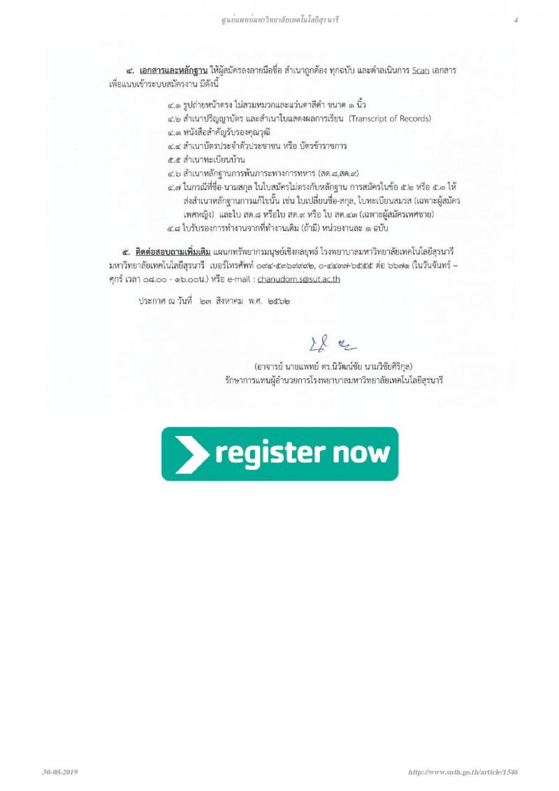โรงพยาบาลมหาวิทยาลัยเทคโนโลยีสุรนารี รับสมัครพนักงานประจำวิสาหกิจ จำนวน 11 ตำแหน่ง 62 อัตรา (วุฒิ ม.ปลาย ปวช. ป.ตรี) รับสมัครสอบตั้งแต่วันที่บัดนี้ – 11 ก.ย. 2562