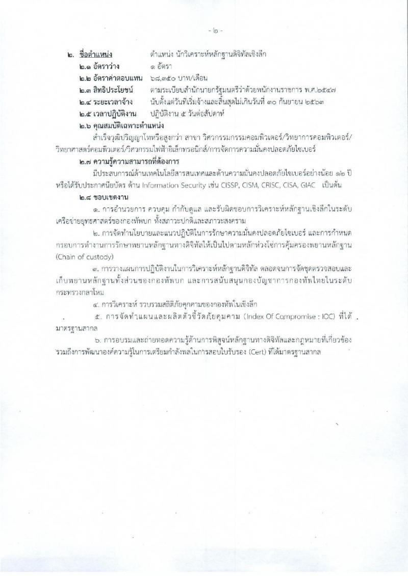 ศูนย์ไซเบอร์กองทัพบก รับสมัครบุคคลเพื่อเลือกสรรเป็นพนักงานราชการศักยภาพสูง กลุ่มเชี่ยวชาญเฉพาะ จำนวน 3 อัตรา (วุฒิ ป.โท หรือสูงกว่า) รับสมัครสอบตั้งแต่วันที่ 28 ส.ค. – 3 ก.ย. 2562