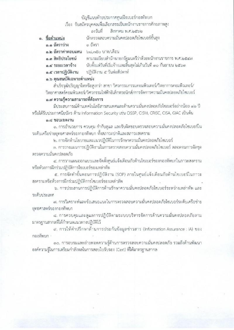 ศูนย์ไซเบอร์กองทัพบก รับสมัครบุคคลเพื่อเลือกสรรเป็นพนักงานราชการศักยภาพสูง กลุ่มเชี่ยวชาญเฉพาะ จำนวน 3 อัตรา (วุฒิ ป.โท หรือสูงกว่า) รับสมัครสอบตั้งแต่วันที่ 28 ส.ค. – 3 ก.ย. 2562