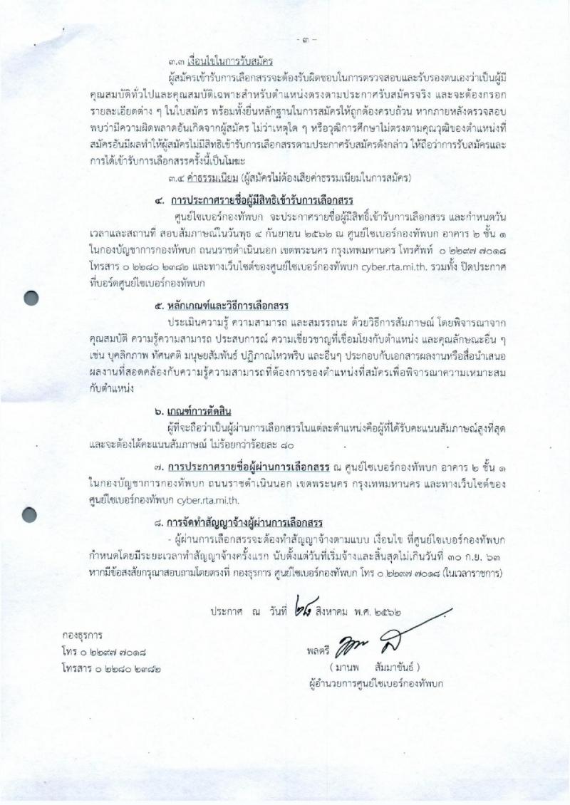 ศูนย์ไซเบอร์กองทัพบก รับสมัครบุคคลเพื่อเลือกสรรเป็นพนักงานราชการศักยภาพสูง กลุ่มเชี่ยวชาญเฉพาะ จำนวน 3 อัตรา (วุฒิ ป.โท หรือสูงกว่า) รับสมัครสอบตั้งแต่วันที่ 28 ส.ค. – 3 ก.ย. 2562