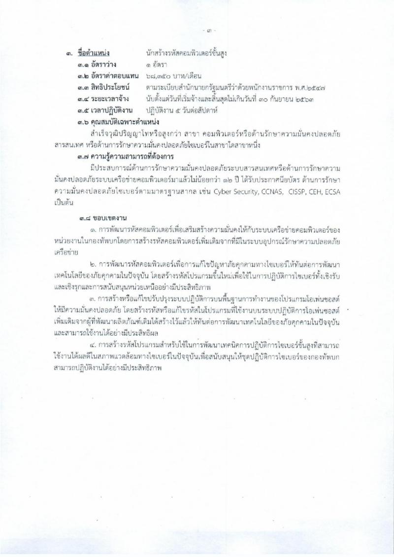ศูนย์ไซเบอร์กองทัพบก รับสมัครบุคคลเพื่อเลือกสรรเป็นพนักงานราชการศักยภาพสูง กลุ่มเชี่ยวชาญเฉพาะ จำนวน 3 อัตรา (วุฒิ ป.โท หรือสูงกว่า) รับสมัครสอบตั้งแต่วันที่ 28 ส.ค. – 3 ก.ย. 2562