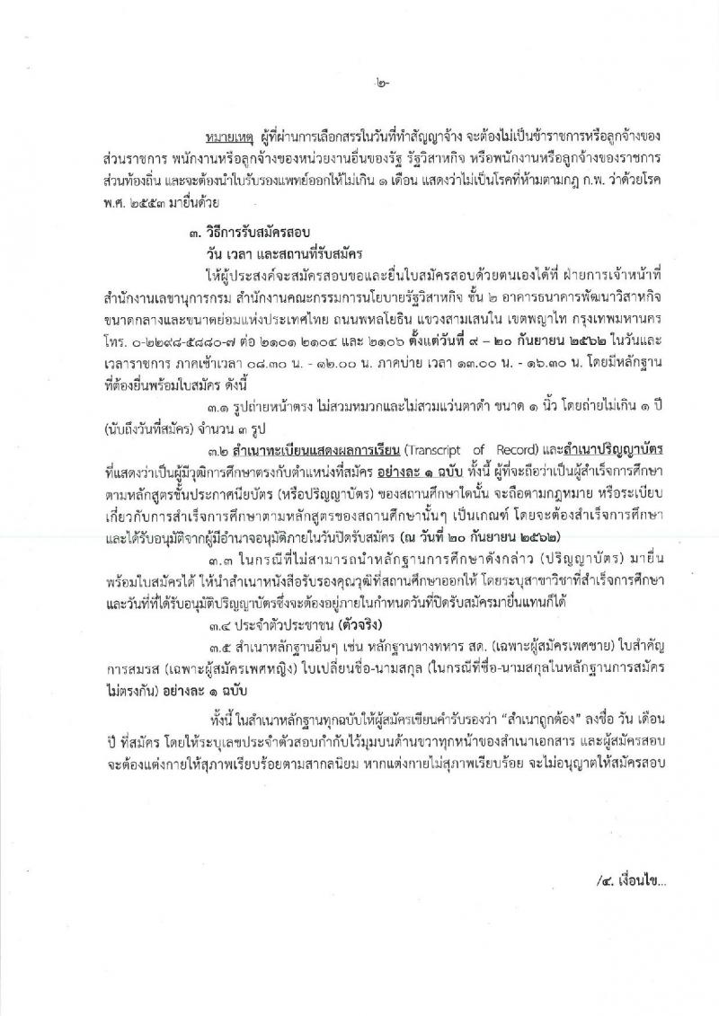 สำนักงานคณะกรรมการนโยบายรัฐวิสาหกิจ รับสมัครสอบคัดเลือกบุคคลเพื่อดำเนินการสรรหาและเลือกสรรเป็นพนักงานราการ จำนวน 3 ตำแหน่ง 3 อัตรา (วุฒิ ป.ตรี) รับสมัครสอบ ตั้งแต่วันที่ 9-20 ก.ย. 2562