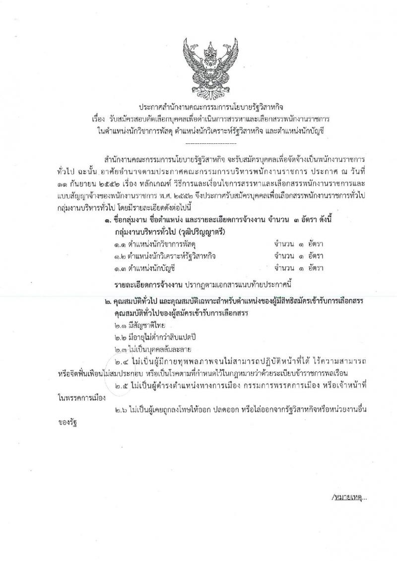 สำนักงานคณะกรรมการนโยบายรัฐวิสาหกิจ รับสมัครสอบคัดเลือกบุคคลเพื่อดำเนินการสรรหาและเลือกสรรเป็นพนักงานราการ จำนวน 3 ตำแหน่ง 3 อัตรา (วุฒิ ป.ตรี) รับสมัครสอบ ตั้งแต่วันที่ 9-20 ก.ย. 2562