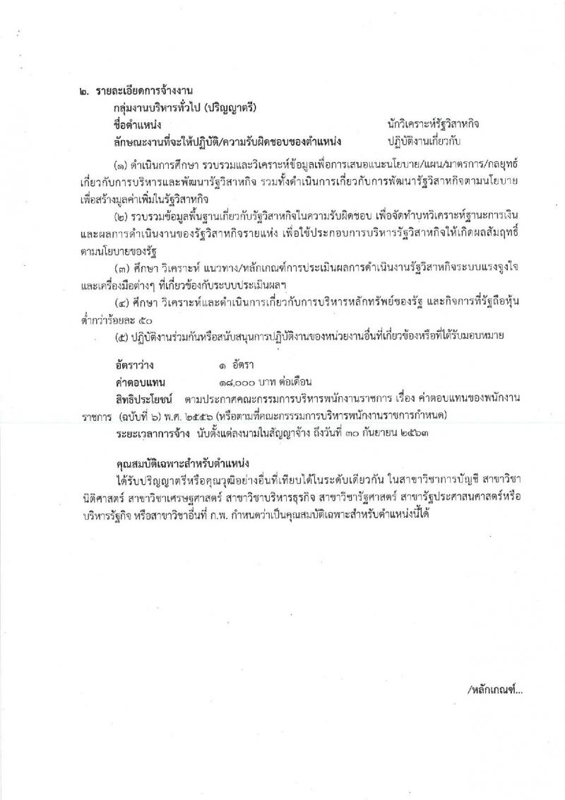สำนักงานคณะกรรมการนโยบายรัฐวิสาหกิจ รับสมัครสอบคัดเลือกบุคคลเพื่อดำเนินการสรรหาและเลือกสรรเป็นพนักงานราการ จำนวน 3 ตำแหน่ง 3 อัตรา (วุฒิ ป.ตรี) รับสมัครสอบ ตั้งแต่วันที่ 9-20 ก.ย. 2562