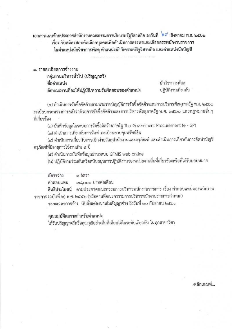 สำนักงานคณะกรรมการนโยบายรัฐวิสาหกิจ รับสมัครสอบคัดเลือกบุคคลเพื่อดำเนินการสรรหาและเลือกสรรเป็นพนักงานราการ จำนวน 3 ตำแหน่ง 3 อัตรา (วุฒิ ป.ตรี) รับสมัครสอบ ตั้งแต่วันที่ 9-20 ก.ย. 2562