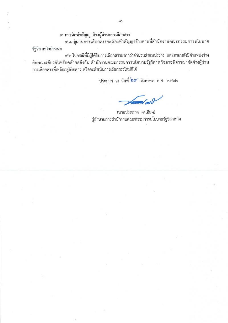 สำนักงานคณะกรรมการนโยบายรัฐวิสาหกิจ รับสมัครสอบคัดเลือกบุคคลเพื่อดำเนินการสรรหาและเลือกสรรเป็นพนักงานราการ จำนวน 3 ตำแหน่ง 3 อัตรา (วุฒิ ป.ตรี) รับสมัครสอบ ตั้งแต่วันที่ 9-20 ก.ย. 2562