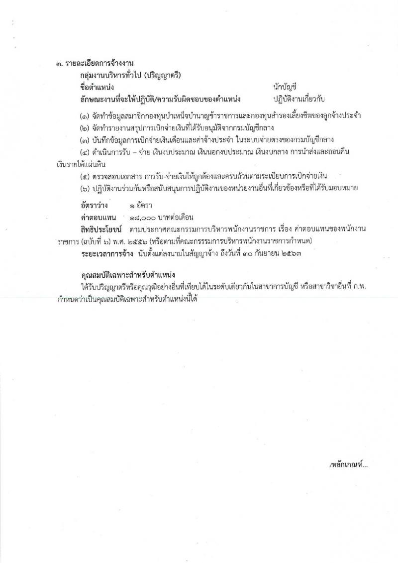 สำนักงานคณะกรรมการนโยบายรัฐวิสาหกิจ รับสมัครสอบคัดเลือกบุคคลเพื่อดำเนินการสรรหาและเลือกสรรเป็นพนักงานราการ จำนวน 3 ตำแหน่ง 3 อัตรา (วุฒิ ป.ตรี) รับสมัครสอบ ตั้งแต่วันที่ 9-20 ก.ย. 2562