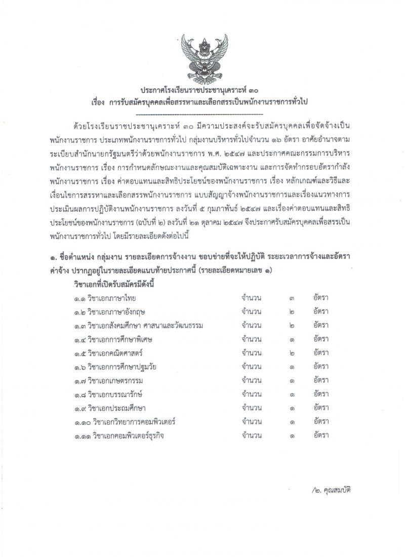 โรงเรียนราชประชานุเคราะห์ 30 รับสมัครบุคคลเพื่อสรรหาและเลือกสรรเป็นพนักงานราชการทั่วไป จำนวน 16 อัตรา (วุฒิ ป.ตรี) รับสมัครสอบตั้งแต่วันที่ 30 ส.ค. – 15 ก.ย. 2562