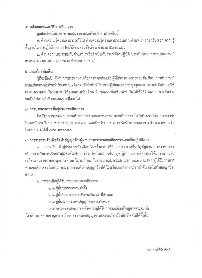 โรงเรียนราชประชานุเคราะห์ 30 รับสมัครบุคคลเพื่อสรรหาและเลือกสรรเป็นพนักงานราชการทั่วไป จำนวน 16 อัตรา (วุฒิ ป.ตรี) รับสมัครสอบตั้งแต่วันที่ 30 ส.ค. – 15 ก.ย. 2562