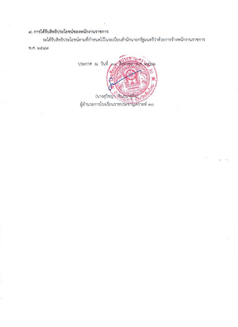 โรงเรียนราชประชานุเคราะห์ 30 รับสมัครบุคคลเพื่อสรรหาและเลือกสรรเป็นพนักงานราชการทั่วไป จำนวน 16 อัตรา (วุฒิ ป.ตรี) รับสมัครสอบตั้งแต่วันที่ 30 ส.ค. – 15 ก.ย. 2562