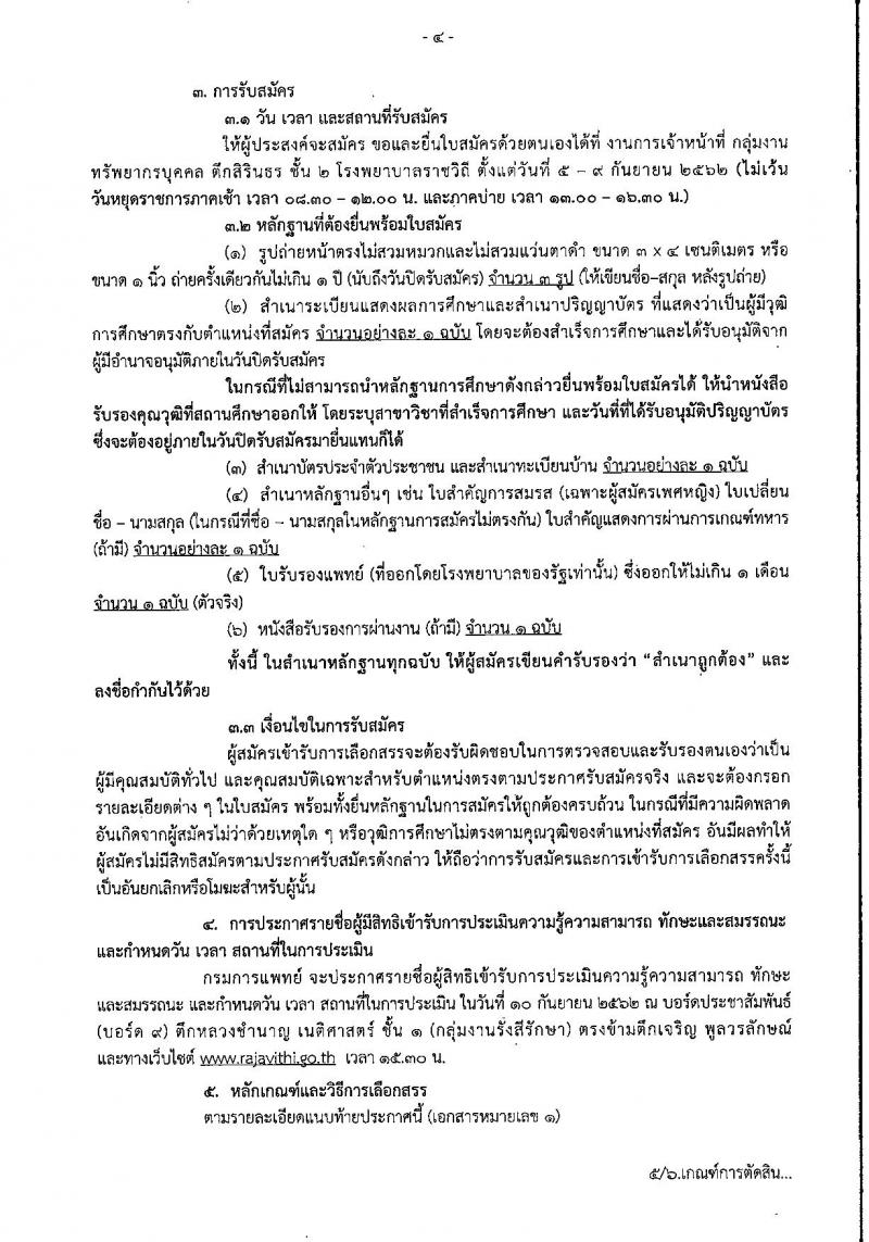โรงพยาบาลราชวิถี 2 (รังสิต) รับสมัครบุคคลเพื่อเลือกสรรเป็นพนักงานราชการทั่วไป จำนวน 12 ตำแหน่ง 26 อัตรา (วุฒิ ม.ต้น ม.ปลาย ปวช. ปวส. ป.ตรี) รับสมัครสอบตั้งแต่วันที่ 5-9 ก.ย. 2562