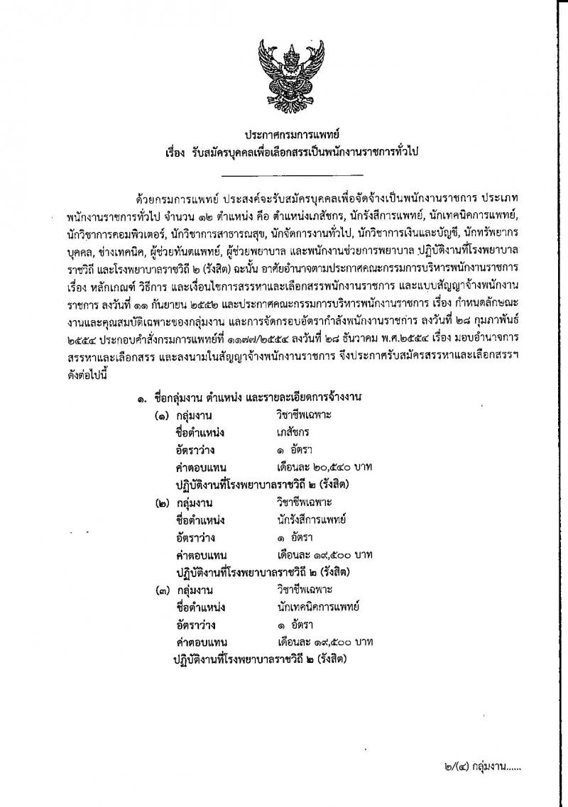 โรงพยาบาลราชวิถี 2 (รังสิต) รับสมัครบุคคลเพื่อเลือกสรรเป็นพนักงานราชการทั่วไป จำนวน 12 ตำแหน่ง 26 อัตรา (วุฒิ ม.ต้น ม.ปลาย ปวช. ปวส. ป.ตรี) รับสมัครสอบตั้งแต่วันที่ 5-9 ก.ย. 2562