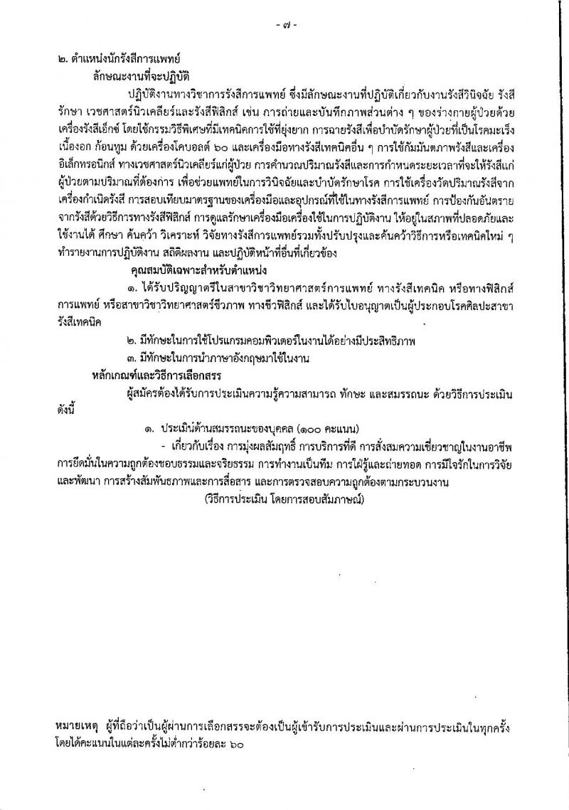 โรงพยาบาลราชวิถี 2 (รังสิต) รับสมัครบุคคลเพื่อเลือกสรรเป็นพนักงานราชการทั่วไป จำนวน 12 ตำแหน่ง 26 อัตรา (วุฒิ ม.ต้น ม.ปลาย ปวช. ปวส. ป.ตรี) รับสมัครสอบตั้งแต่วันที่ 5-9 ก.ย. 2562