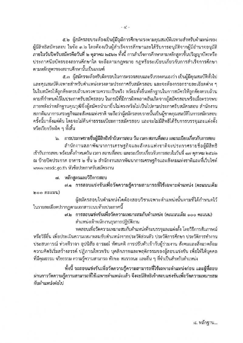 สำนักงานสภาพัฒนาการเศรษฐกิจและสังคมแห่งชาติ รับสมัครสอบแข่งขันเพื่อบรรจุและแต่งตั้งบุคคลเข้ารับราชการ ตำแหน่ง เจ้าพนักงานธุรการปฏิบัติงาน ครั้งแรกจำนวน 3 อัตรา (วุฒิ ปวส.) รับสมัครสอบทางอินเทอร์เน็ต ตั้งแต่วันที่ 12 ก.ย. – 2 ต.ค. 2562