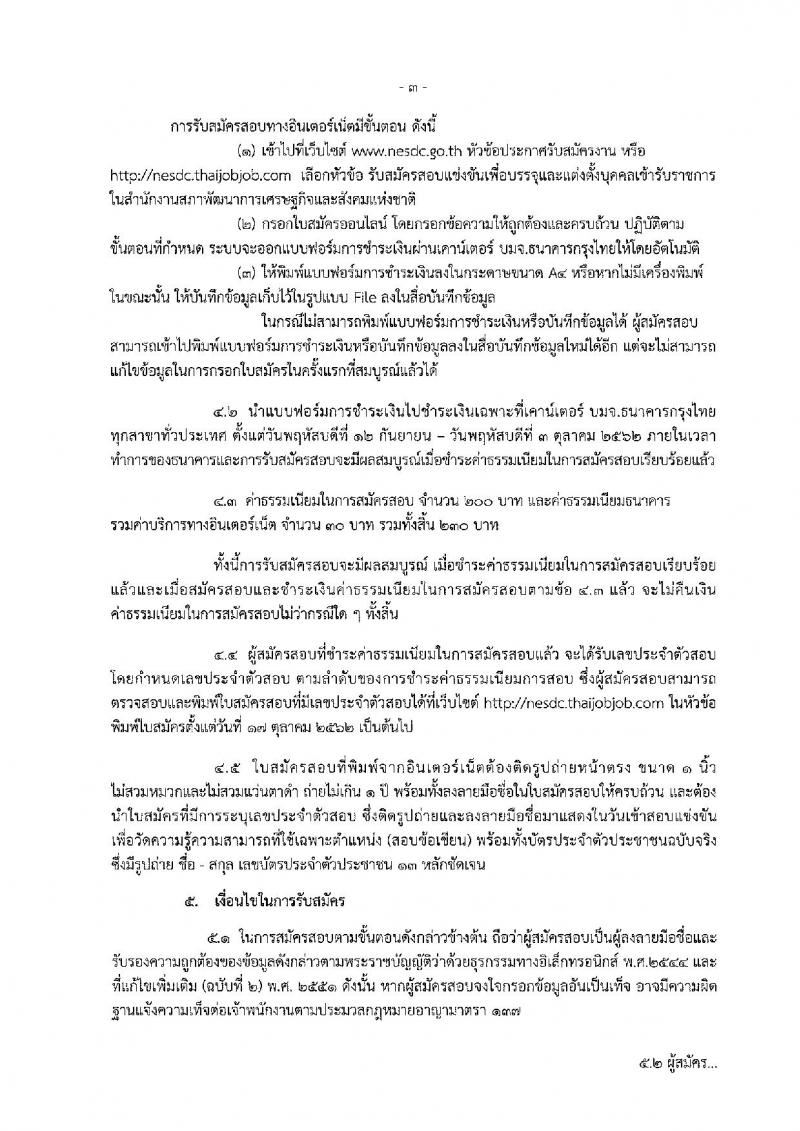 สำนักงานสภาพัฒนาการเศรษฐกิจและสังคมแห่งชาติ รับสมัครสอบแข่งขันเพื่อบรรจุและแต่งตั้งบุคคลเข้ารับราชการ ตำแหน่ง เจ้าพนักงานธุรการปฏิบัติงาน ครั้งแรกจำนวน 3 อัตรา (วุฒิ ปวส.) รับสมัครสอบทางอินเทอร์เน็ต ตั้งแต่วันที่ 12 ก.ย. – 2 ต.ค. 2562