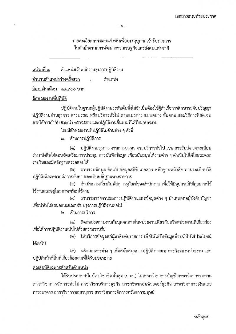 สำนักงานสภาพัฒนาการเศรษฐกิจและสังคมแห่งชาติ รับสมัครสอบแข่งขันเพื่อบรรจุและแต่งตั้งบุคคลเข้ารับราชการ ตำแหน่ง เจ้าพนักงานธุรการปฏิบัติงาน ครั้งแรกจำนวน 3 อัตรา (วุฒิ ปวส.) รับสมัครสอบทางอินเทอร์เน็ต ตั้งแต่วันที่ 12 ก.ย. – 2 ต.ค. 2562
