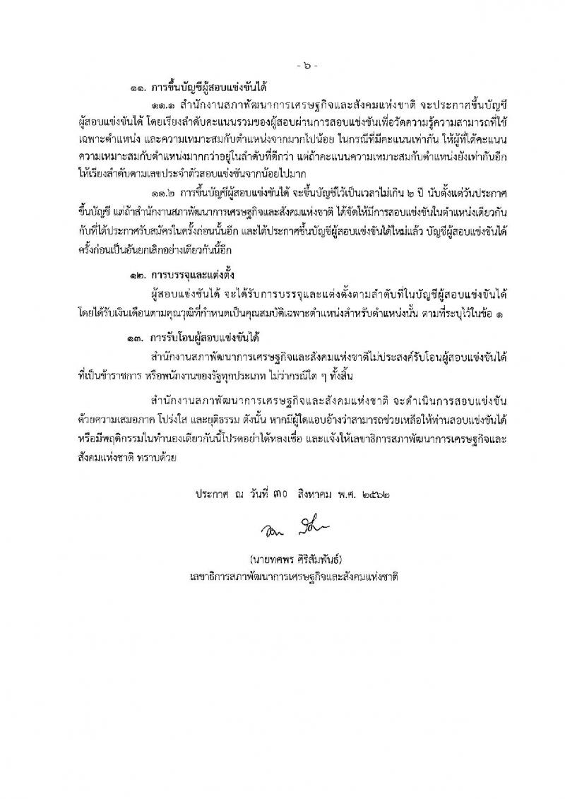 สำนักงานสภาพัฒนาการเศรษฐกิจและสังคมแห่งชาติ รับสมัครสอบแข่งขันเพื่อบรรจุและแต่งตั้งบุคคลเข้ารับราชการ ตำแหน่ง เจ้าพนักงานธุรการปฏิบัติงาน ครั้งแรกจำนวน 3 อัตรา (วุฒิ ปวส.) รับสมัครสอบทางอินเทอร์เน็ต ตั้งแต่วันที่ 12 ก.ย. – 2 ต.ค. 2562