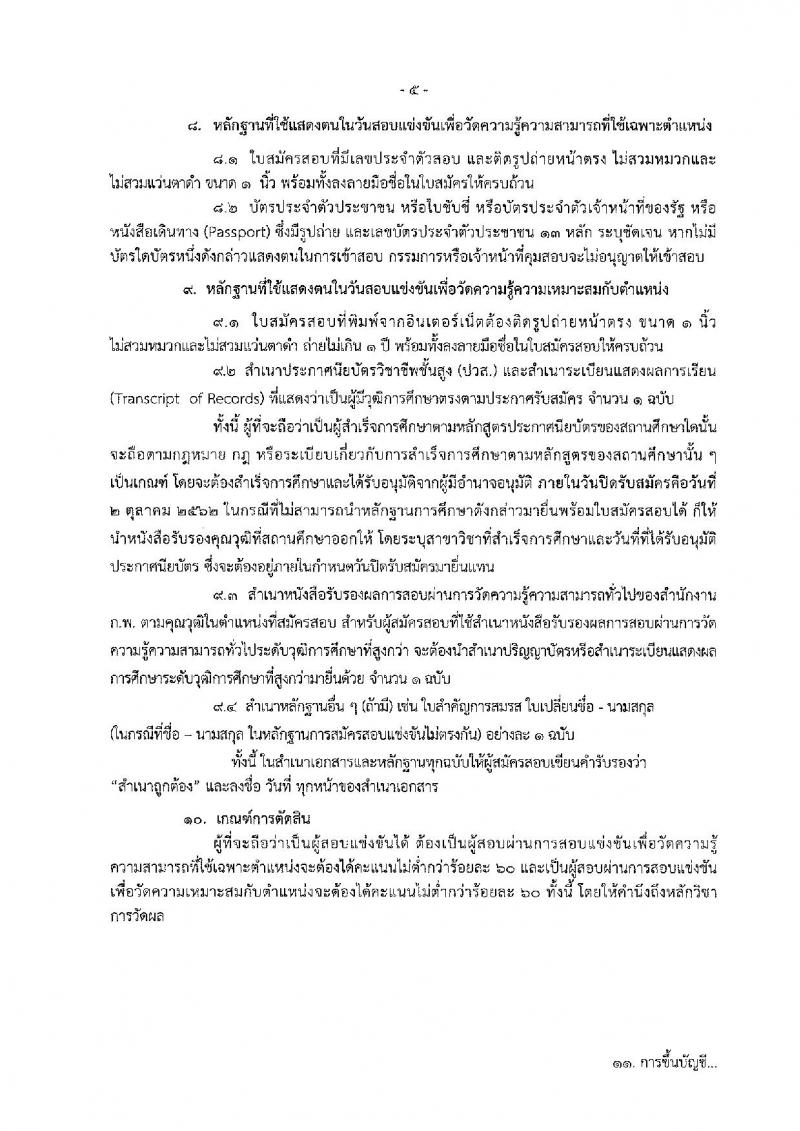 สำนักงานสภาพัฒนาการเศรษฐกิจและสังคมแห่งชาติ รับสมัครสอบแข่งขันเพื่อบรรจุและแต่งตั้งบุคคลเข้ารับราชการ ตำแหน่ง เจ้าพนักงานธุรการปฏิบัติงาน ครั้งแรกจำนวน 3 อัตรา (วุฒิ ปวส.) รับสมัครสอบทางอินเทอร์เน็ต ตั้งแต่วันที่ 12 ก.ย. – 2 ต.ค. 2562