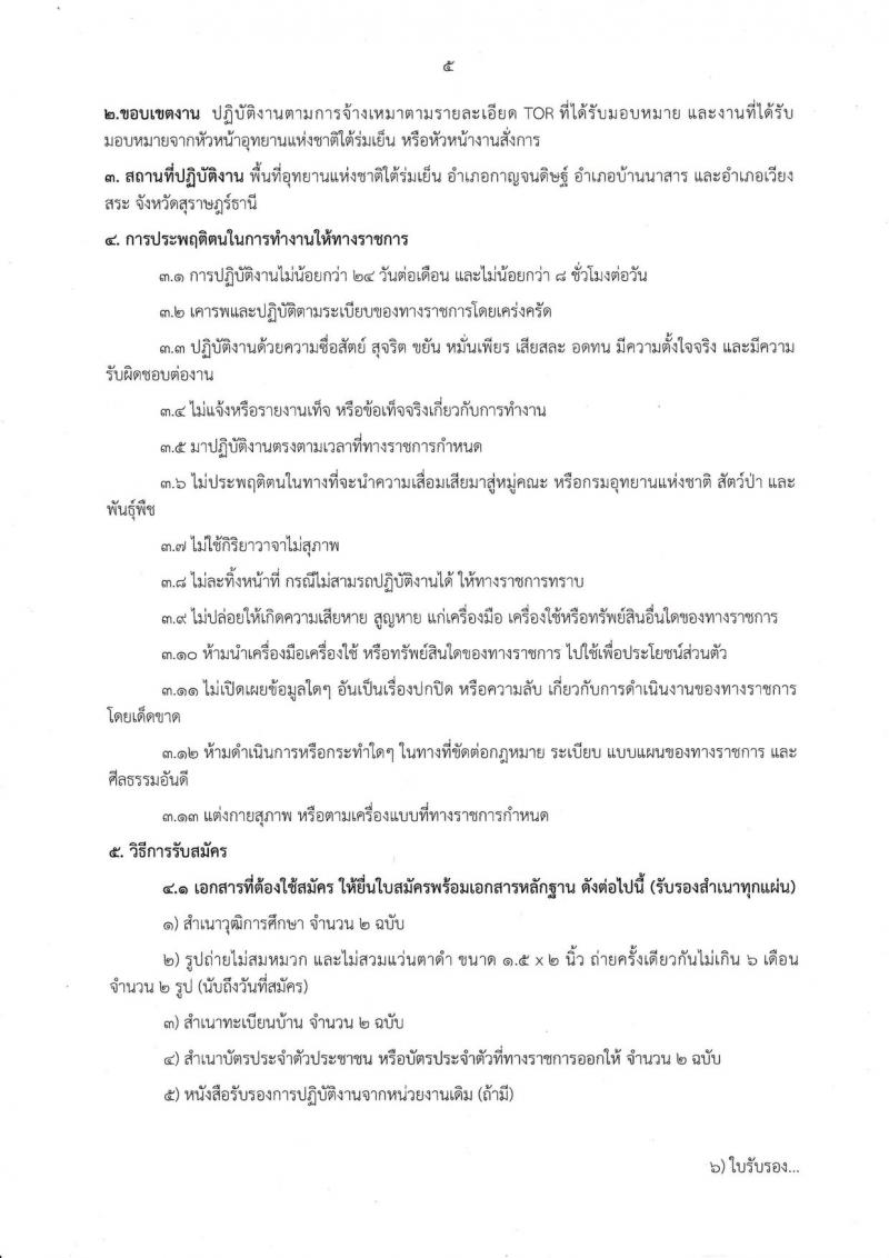 กรมอุทยานแห่งชาติใต้ร่มเย็น จังหวัดสุราษฎร์ รับสมัครบุคคลเข้าปฏิบัติงาน จำนวน 43 อัตรา (ไม่จำกัดวุฒิ, วุฒิ ปวส. ป.ตรี) รับสมัครสอบตั้งแต่วันที่ 30 ส.ค. – 10 ก.ย. 2562