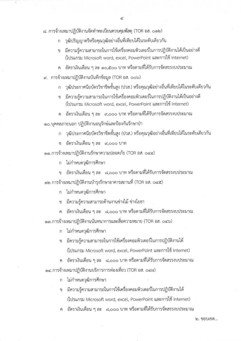 กรมอุทยานแห่งชาติใต้ร่มเย็น จังหวัดสุราษฎร์ รับสมัครบุคคลเข้าปฏิบัติงาน จำนวน 43 อัตรา (ไม่จำกัดวุฒิ, วุฒิ ปวส. ป.ตรี) รับสมัครสอบตั้งแต่วันที่ 30 ส.ค. – 10 ก.ย. 2562