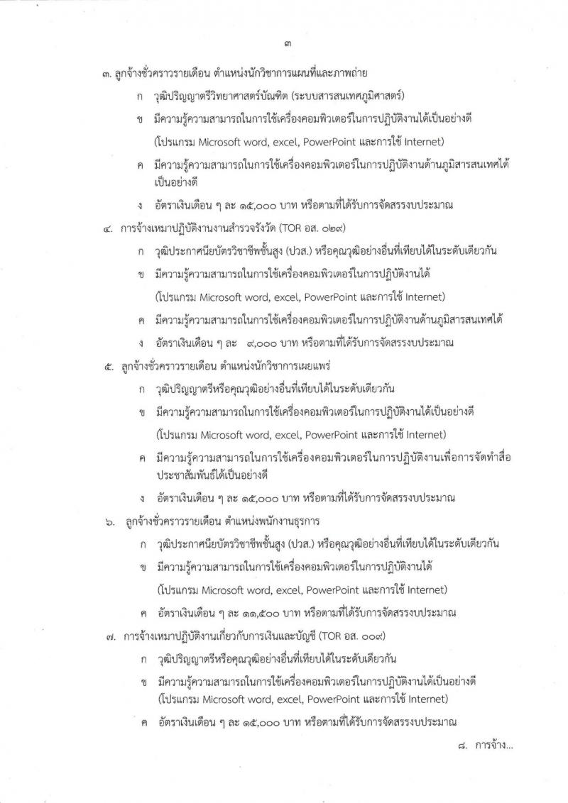 กรมอุทยานแห่งชาติใต้ร่มเย็น จังหวัดสุราษฎร์ รับสมัครบุคคลเข้าปฏิบัติงาน จำนวน 43 อัตรา (ไม่จำกัดวุฒิ, วุฒิ ปวส. ป.ตรี) รับสมัครสอบตั้งแต่วันที่ 30 ส.ค. – 10 ก.ย. 2562