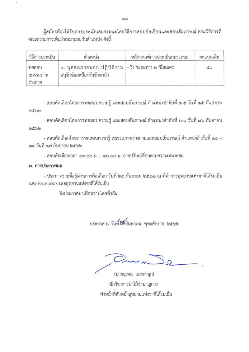 กรมอุทยานแห่งชาติใต้ร่มเย็น จังหวัดสุราษฎร์ รับสมัครบุคคลเข้าปฏิบัติงาน จำนวน 43 อัตรา (ไม่จำกัดวุฒิ, วุฒิ ปวส. ป.ตรี) รับสมัครสอบตั้งแต่วันที่ 30 ส.ค. – 10 ก.ย. 2562