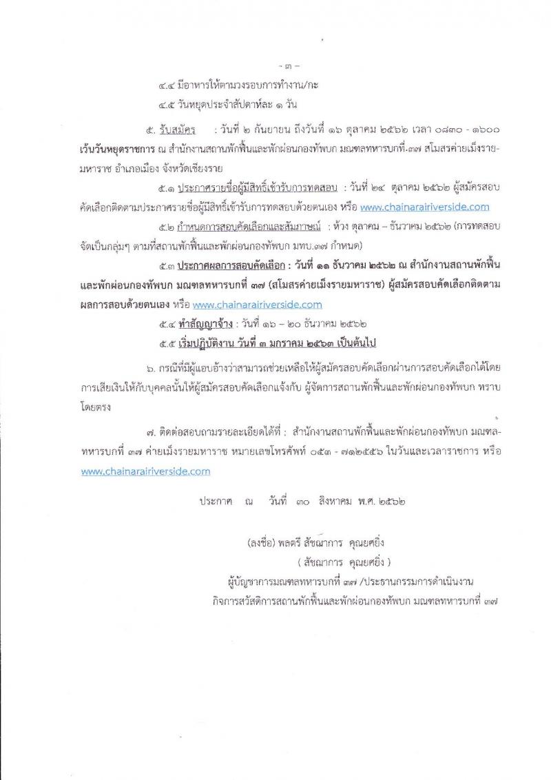 สถานพักฟื้นและพักผ่อนกองทัพบก มณฑลทหารบกที่ 37 รับสมัครพนักงานสถานพักฟื้นและพักผ่อนกองทัพบก จำนวน 49 อัตรา (วุฒิ ม.ต้น ม.ปลาย ปวช. ปวส. ป.ตรี) รับสมัครตั้งแต่วันที่ 2 ก.ย. – 16 ต.ค. 2562