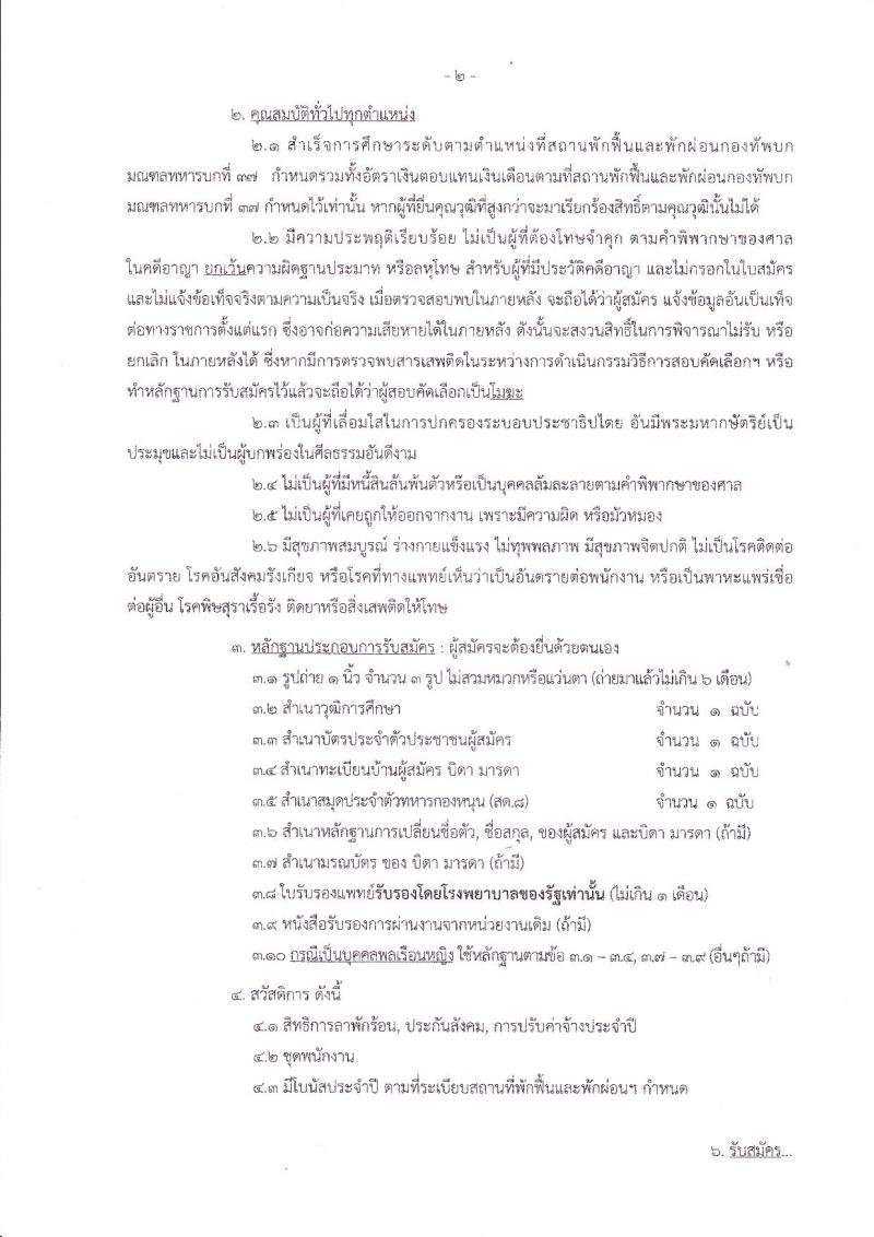 สถานพักฟื้นและพักผ่อนกองทัพบก มณฑลทหารบกที่ 37 รับสมัครพนักงานสถานพักฟื้นและพักผ่อนกองทัพบก จำนวน 49 อัตรา (วุฒิ ม.ต้น ม.ปลาย ปวช. ปวส. ป.ตรี) รับสมัครตั้งแต่วันที่ 2 ก.ย. – 16 ต.ค. 2562