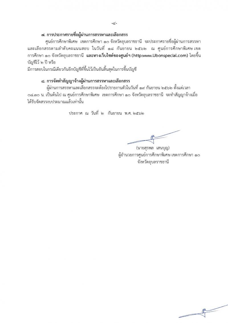 ศูนย์การศึกษาพิเศษ เขตการศึกษา 10 จังหวัดอุบลราชธานี รับสมัครบุคคลเพื่อเลือกสรรเป็นพนักงานราชการทั่วไป จำนวน 5 อัตรา (วุฒิ ป.ตรี) รับสมัครสอบตั้งแต่วันที่ 5-11 ก.ย.2562