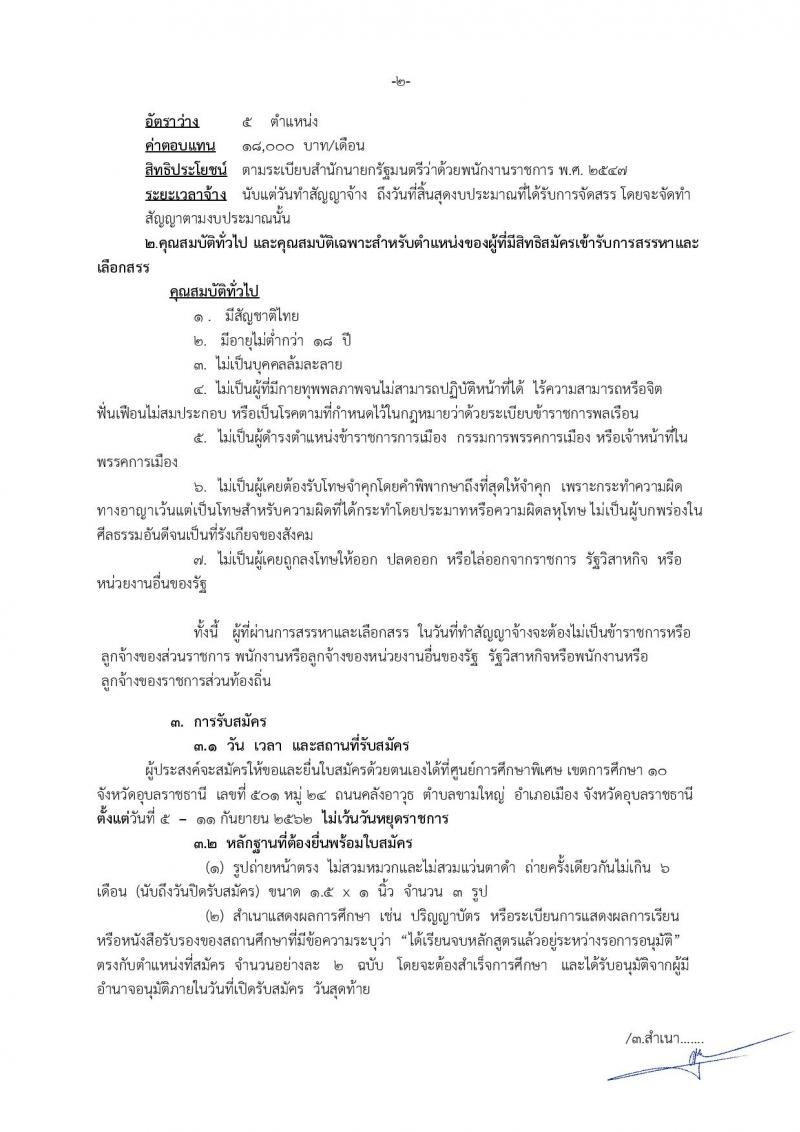 ศูนย์การศึกษาพิเศษ เขตการศึกษา 10 จังหวัดอุบลราชธานี รับสมัครบุคคลเพื่อเลือกสรรเป็นพนักงานราชการทั่วไป จำนวน 5 อัตรา (วุฒิ ป.ตรี) รับสมัครสอบตั้งแต่วันที่ 5-11 ก.ย.2562