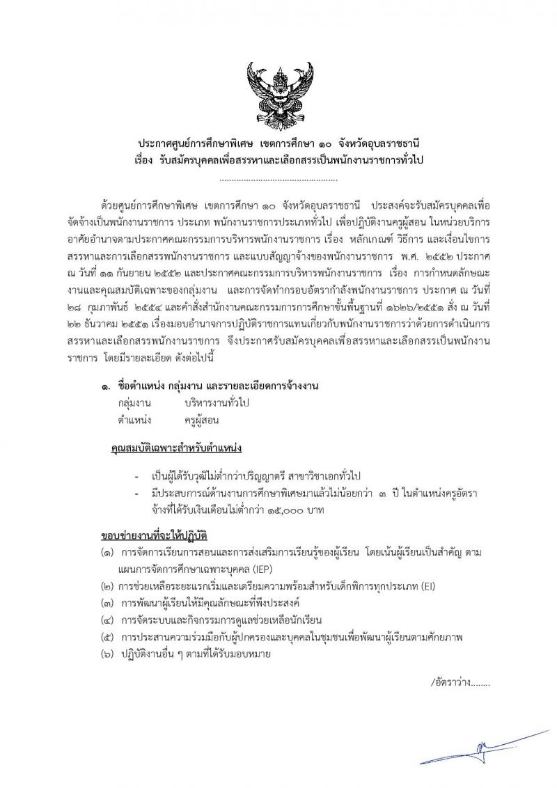 ศูนย์การศึกษาพิเศษ เขตการศึกษา 10 จังหวัดอุบลราชธานี รับสมัครบุคคลเพื่อเลือกสรรเป็นพนักงานราชการทั่วไป จำนวน 5 อัตรา (วุฒิ ป.ตรี) รับสมัครสอบตั้งแต่วันที่ 5-11 ก.ย.2562