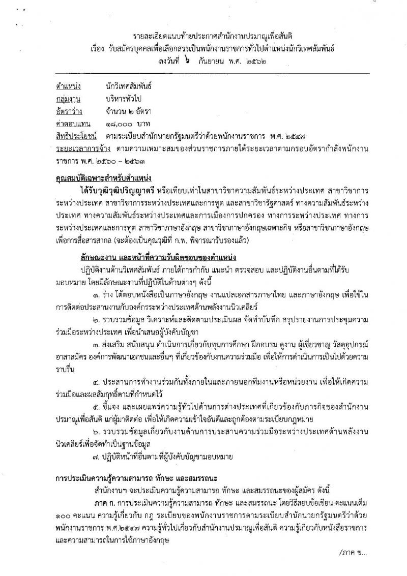 สำนักงานปรมาณูเพื่อสันติ รับสมัครบุคคลเพื่อเลือกสรรเป็นพนักงานราชการทั่วไป ตำแหน่ง นักวิเทศสัมพันธ์ ครั้งแรก 2 อัตรา (วุฒิ ป.ตรี) รับสมัครสอบทางอินเทอร์เน็ต ตั้งแต่วันที่ 23-27 ก.ย. 2562