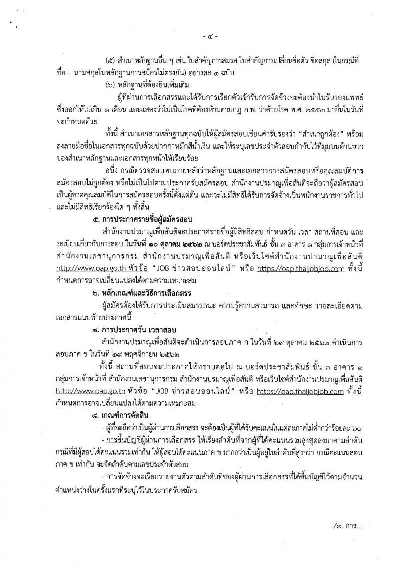 สำนักงานปรมาณูเพื่อสันติ รับสมัครบุคคลเพื่อเลือกสรรเป็นพนักงานราชการทั่วไป ตำแหน่ง นักวิเทศสัมพันธ์ ครั้งแรก 2 อัตรา (วุฒิ ป.ตรี) รับสมัครสอบทางอินเทอร์เน็ต ตั้งแต่วันที่ 23-27 ก.ย. 2562