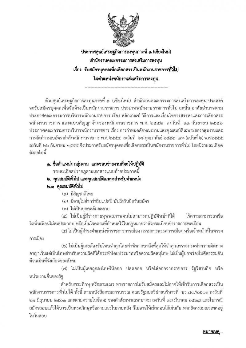 ศูนย์เศรษฐกิจการลงทุนภาคที่ 1 (เชียงใหม่) รับสมัครบุคคลเพื่อเลือกสรรเป็นพักงานราชการทั่วไป ตำแหน่งพนักงานส่งเสริมการลงทุน ครั้งแรกจำนวน 2 อัตรา (วุฒิ ป.ตรี) รับสมัครสอบตั้งแต่วันที่ 13-19 ก.ย. 2562