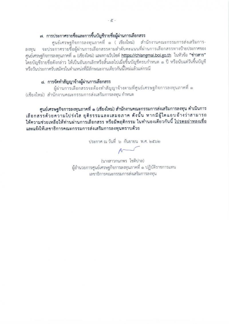 ศูนย์เศรษฐกิจการลงทุนภาคที่ 1 (เชียงใหม่) รับสมัครบุคคลเพื่อเลือกสรรเป็นพักงานราชการทั่วไป ตำแหน่งพนักงานส่งเสริมการลงทุน ครั้งแรกจำนวน 2 อัตรา (วุฒิ ป.ตรี) รับสมัครสอบตั้งแต่วันที่ 13-19 ก.ย. 2562