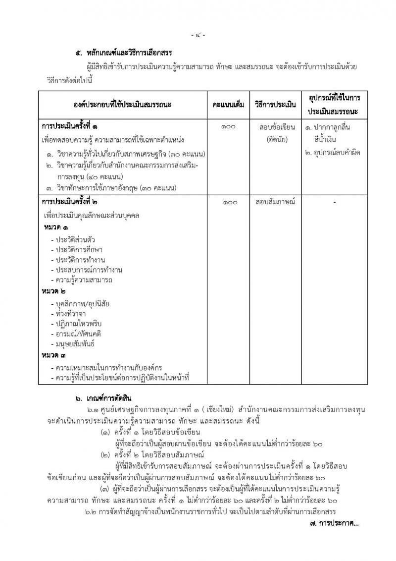 ศูนย์เศรษฐกิจการลงทุนภาคที่ 1 (เชียงใหม่) รับสมัครบุคคลเพื่อเลือกสรรเป็นพักงานราชการทั่วไป ตำแหน่งพนักงานส่งเสริมการลงทุน ครั้งแรกจำนวน 2 อัตรา (วุฒิ ป.ตรี) รับสมัครสอบตั้งแต่วันที่ 13-19 ก.ย. 2562