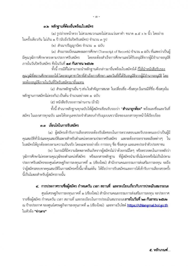 ศูนย์เศรษฐกิจการลงทุนภาคที่ 1 (เชียงใหม่) รับสมัครบุคคลเพื่อเลือกสรรเป็นพักงานราชการทั่วไป ตำแหน่งพนักงานส่งเสริมการลงทุน ครั้งแรกจำนวน 2 อัตรา (วุฒิ ป.ตรี) รับสมัครสอบตั้งแต่วันที่ 13-19 ก.ย. 2562