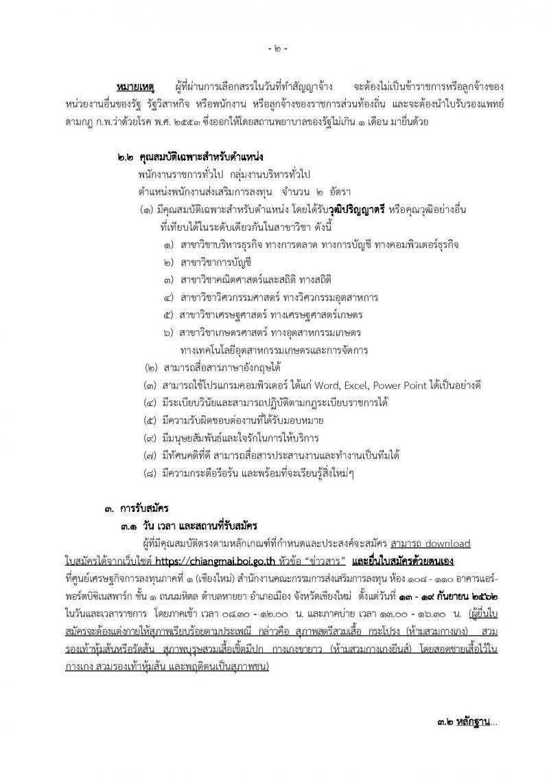 ศูนย์เศรษฐกิจการลงทุนภาคที่ 1 (เชียงใหม่) รับสมัครบุคคลเพื่อเลือกสรรเป็นพักงานราชการทั่วไป ตำแหน่งพนักงานส่งเสริมการลงทุน ครั้งแรกจำนวน 2 อัตรา (วุฒิ ป.ตรี) รับสมัครสอบตั้งแต่วันที่ 13-19 ก.ย. 2562