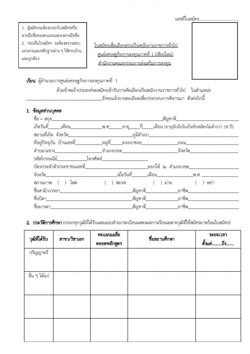 ศูนย์เศรษฐกิจการลงทุนภาคที่ 1 (เชียงใหม่) รับสมัครบุคคลเพื่อเลือกสรรเป็นพักงานราชการทั่วไป ตำแหน่งพนักงานส่งเสริมการลงทุน ครั้งแรกจำนวน 2 อัตรา (วุฒิ ป.ตรี) รับสมัครสอบตั้งแต่วันที่ 13-19 ก.ย. 2562