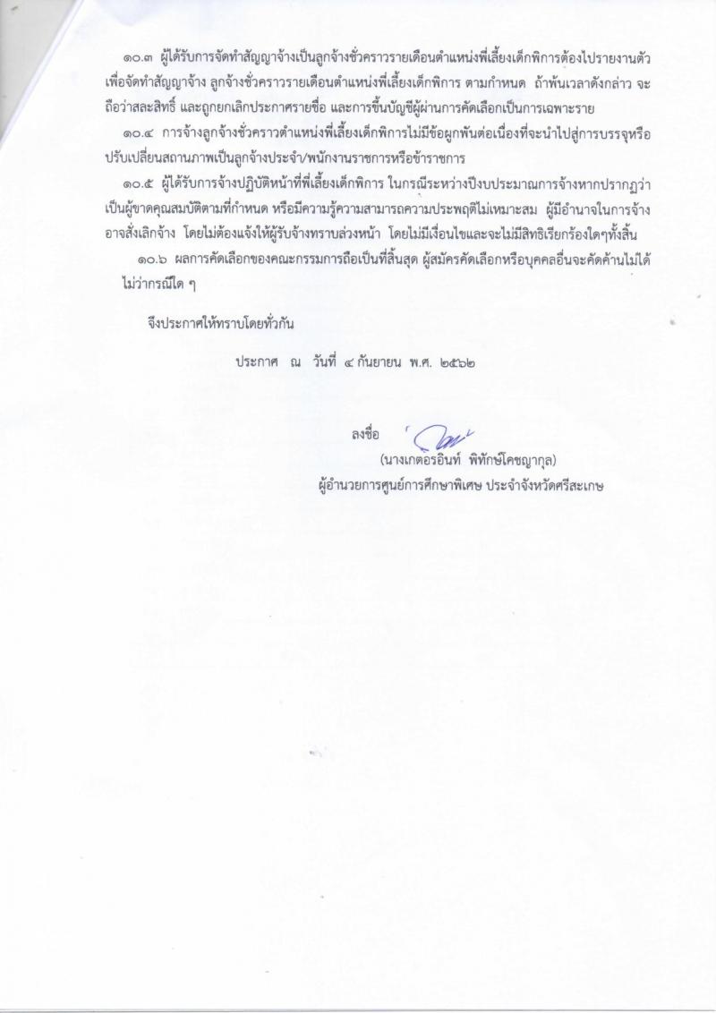 ศูนย์การศึกษาพิเศษ ประจำจังหวัดศรีสะเกษ รับสมัครบุคคลเพื่อจ้างเป็นลูกจ้างชั่วคราว ตำแหน่ พี่เลี้ยงเด็กพิการ จำนวน 49 อัตรา (วุฒิ ไม่ต่ำกว่า ม.ต้น) รับสมัครตั้งแต่วันที่ 11-17 ก.ย. 2562
