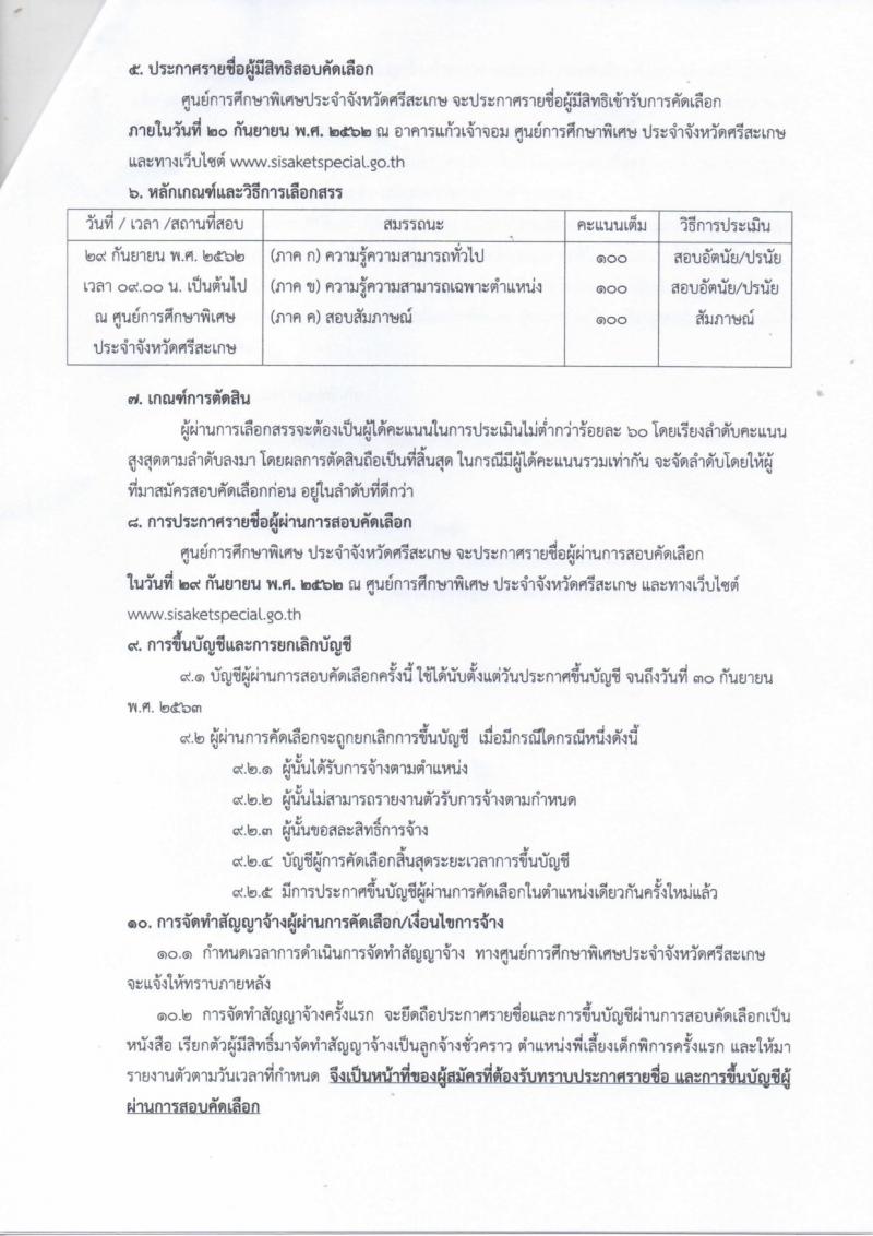 ศูนย์การศึกษาพิเศษ ประจำจังหวัดศรีสะเกษ รับสมัครบุคคลเพื่อจ้างเป็นลูกจ้างชั่วคราว ตำแหน่ พี่เลี้ยงเด็กพิการ จำนวน 49 อัตรา (วุฒิ ไม่ต่ำกว่า ม.ต้น) รับสมัครตั้งแต่วันที่ 11-17 ก.ย. 2562