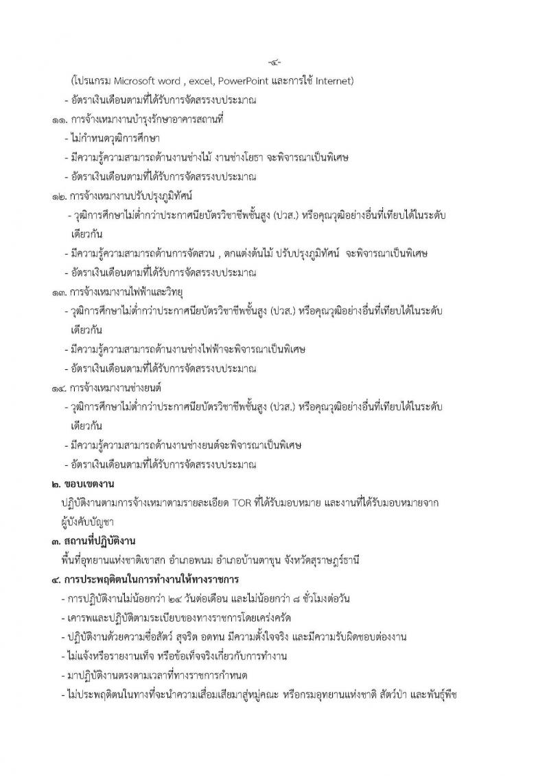อุทยานแห่งชาติเขาสก รับสมัครคัดเลือกพนักงานจ้างเหมาเอกชนดำเนินกงาน บุคคลภายนอกปฏิบัติงานส่วนราชการและลูกจ้างชั่วคราวรายเดือน จำนวน 119 อัตรา (ไม่กำหนดวุฒิ และวุฒิ ปวส. ป.ตรี) รับสมัครสอบตั้งแต่วันที่ 7-12 ก.ย. 2562
