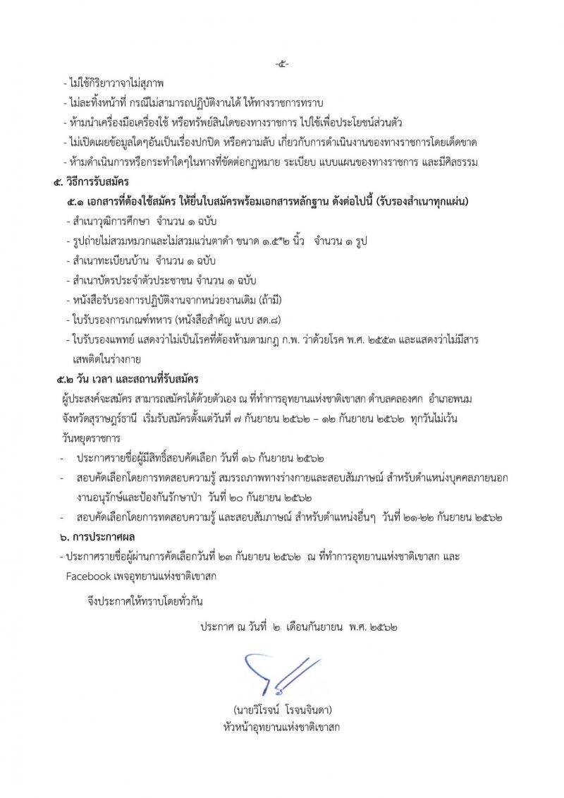 อุทยานแห่งชาติเขาสก รับสมัครคัดเลือกพนักงานจ้างเหมาเอกชนดำเนินกงาน บุคคลภายนอกปฏิบัติงานส่วนราชการและลูกจ้างชั่วคราวรายเดือน จำนวน 119 อัตรา (ไม่กำหนดวุฒิ และวุฒิ ปวส. ป.ตรี) รับสมัครสอบตั้งแต่วันที่ 7-12 ก.ย. 2562