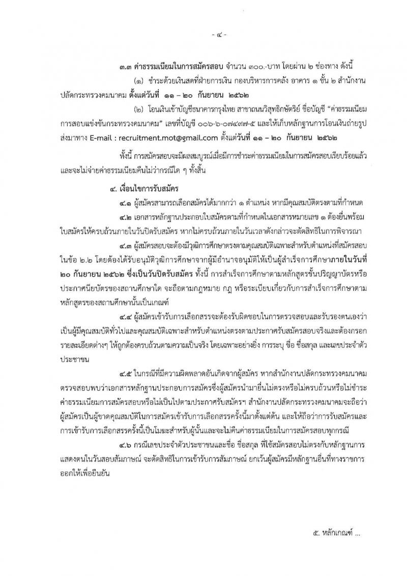 สำนักงานปลัดกระทรวงคมนาคม รับสมัครบุคคลเพื่อเลือกสรรเป็นพนักงานราชการพิเศษ จำนวน 6 ตำแหน่ง 9 อัตรา (วุฒิ ป.ตรี และมีความสามารถพิเศษ) รับสมัครสอบ ตั้งแต่วันที่ 11-20 ก.ย. 2562
